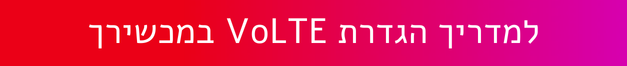למדריך הגדרת VOLTE