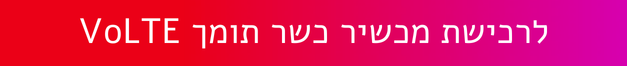 לרכישת מכשיר כשר תומך