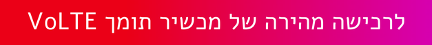 לרכישה מהירה של מכשיר תומך